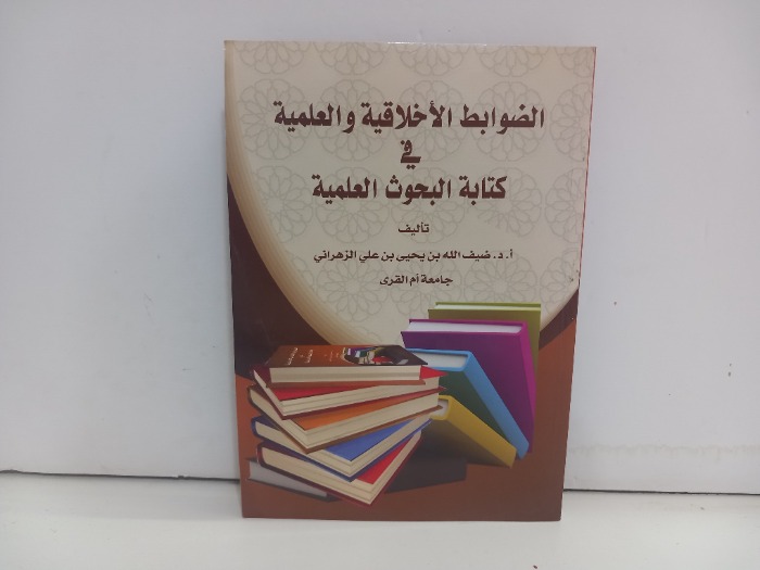 الضوابط الاخلاقية في كتابة البحوث العلمية
