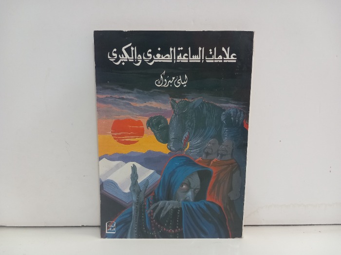 علامات الساعة الصغرى والكبرى