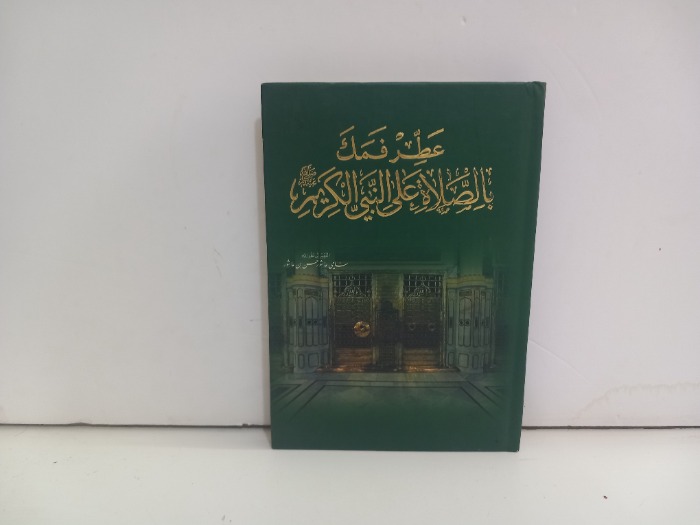 عطر فمك بالصلاة على النبي الكريم