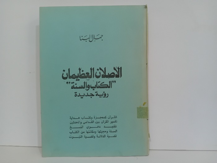 الاصلان العظيمان الكتاب والسنة