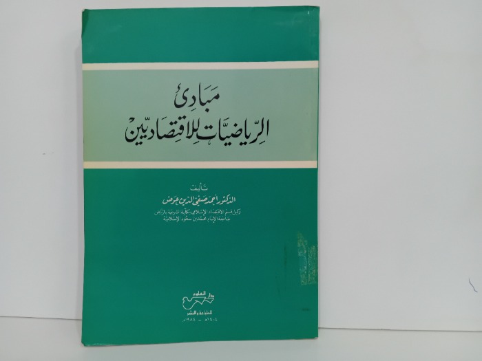 مبادى الرياضيات للاقتصاديين