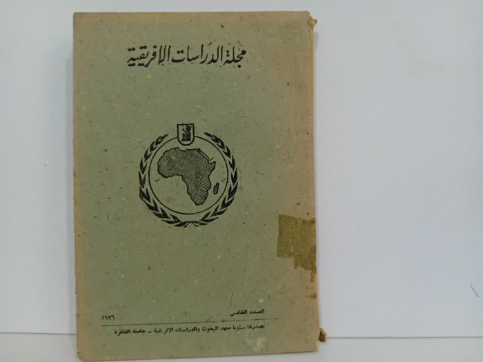 مجلة الدراسات الافريقية العدد5