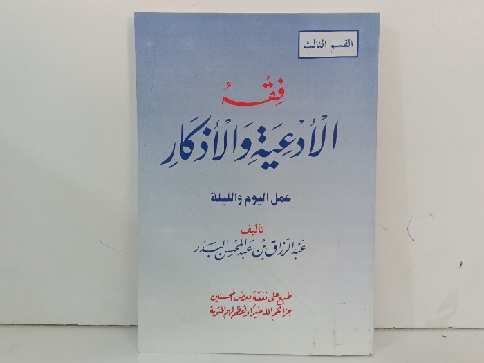 فقه الادعية والاذكار