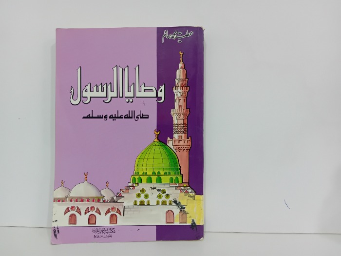 وصايا الرسول صلى الله عليه وسلم