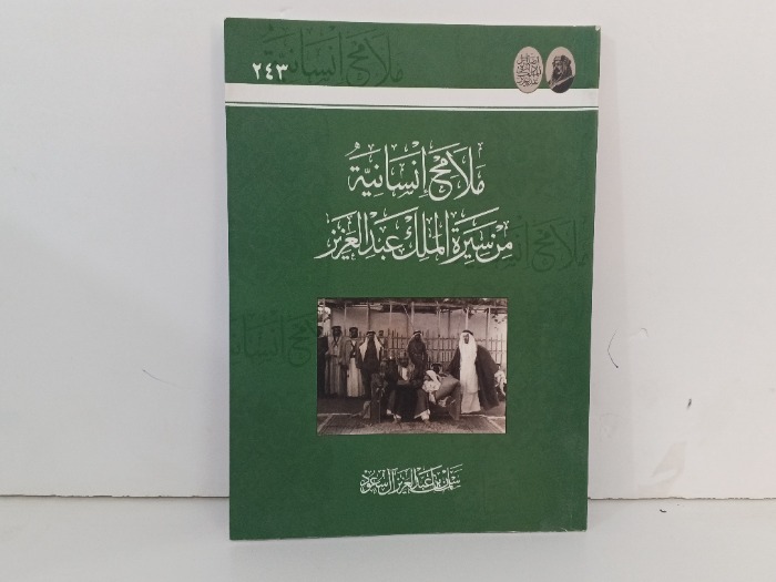 ملامح انسانية من سيرة الملك عبدالعزيز 