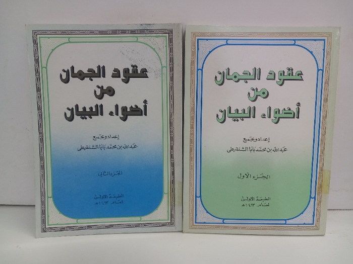 عقود الجمان من اضواء البيان ج2/1مكتمل 