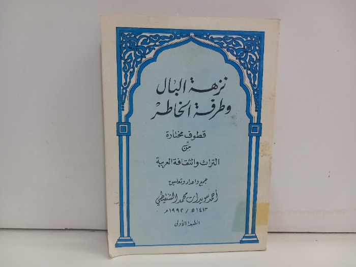 نزهة البال وطرفة الخاطر  الطبعة الاولى 1992م