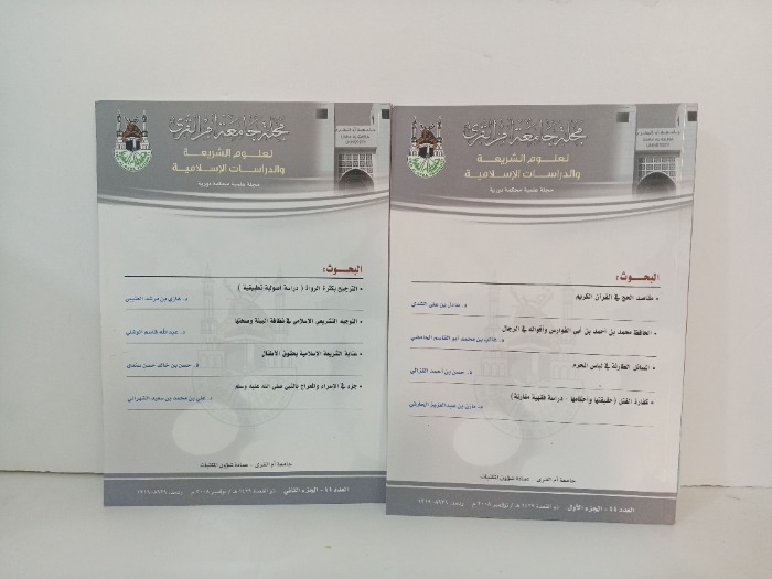مجلة جامعة ام القرى ج2/1 العدد 44