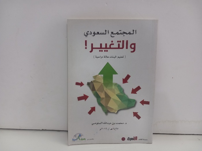 المجتمع السعودي والتغيير