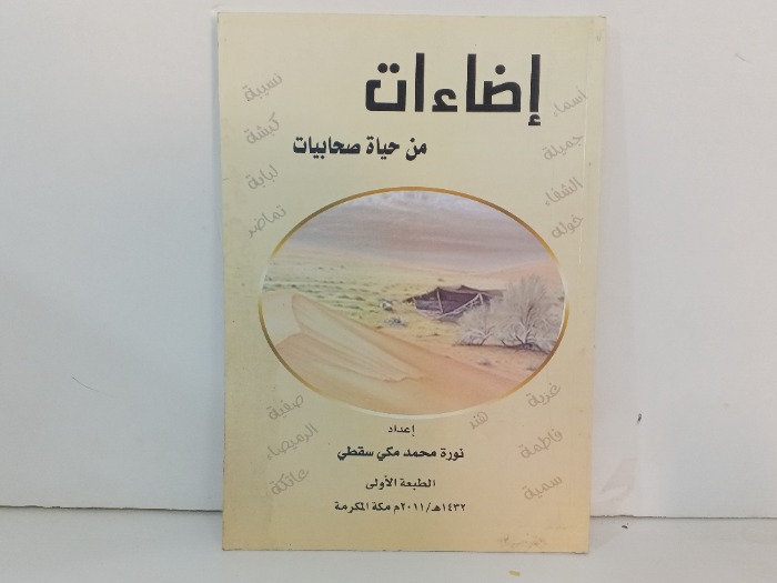 اضاءات من حياة صحابيات