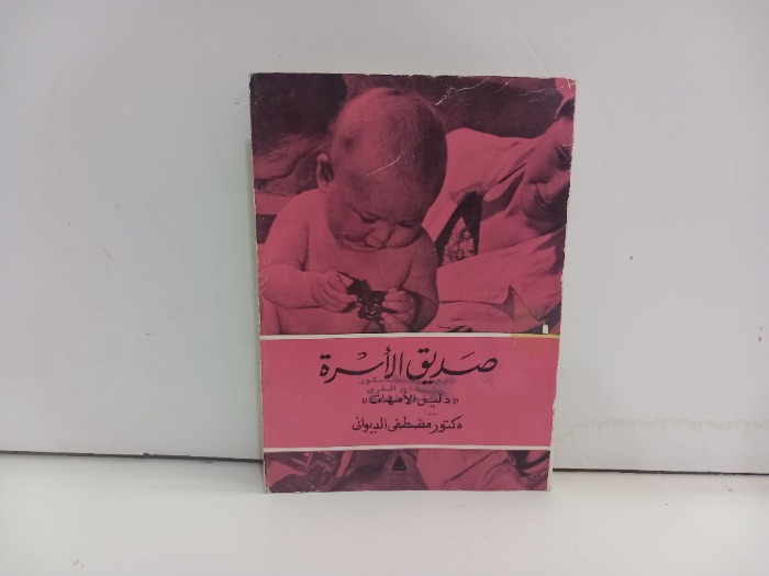 صديق الاسرة