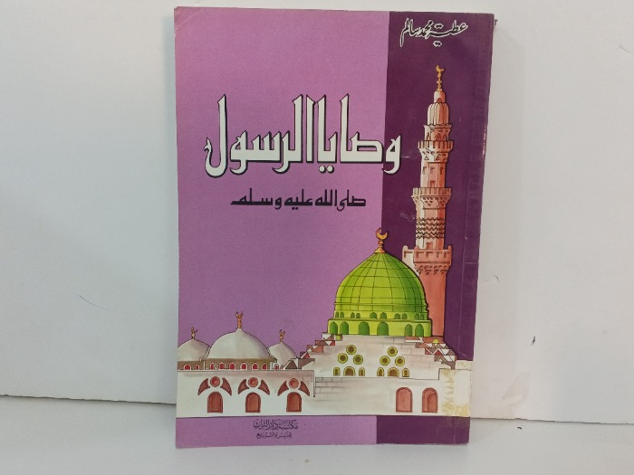 وصايا الرسول صلى الله عليه و سلم 