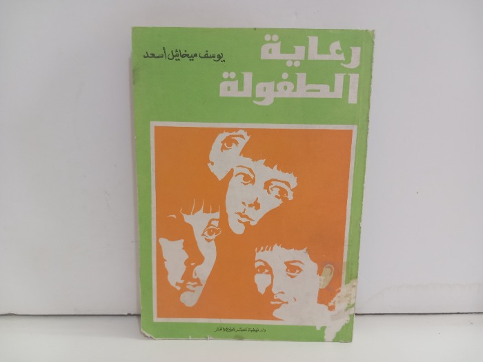 رعاية الطفولة 