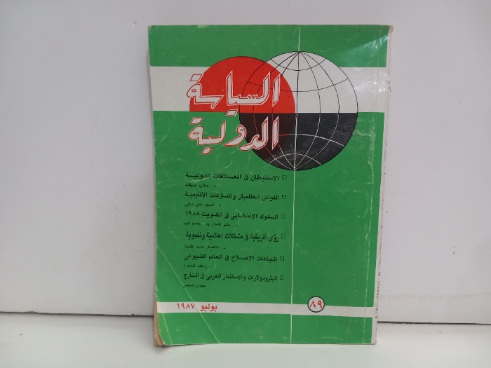 السياسة الدولية العدد 89