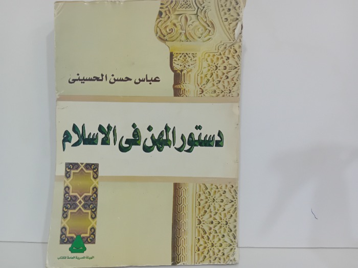 دستور المهن في الاسلام