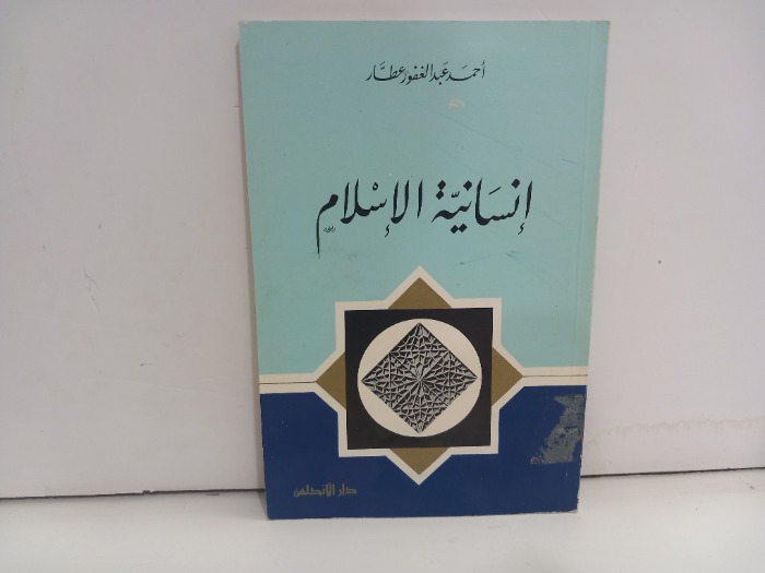 انسانية الاسلام 