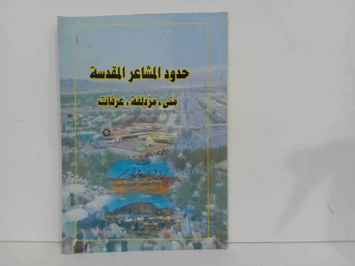 حدود المشاعر المقدسة منى مزدلفة عرفات