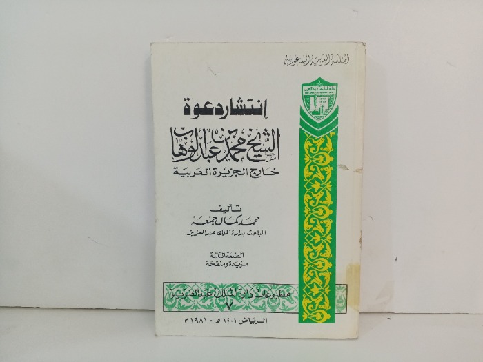 انتشار دعوة الشيخ محمد عبد الوهاب 