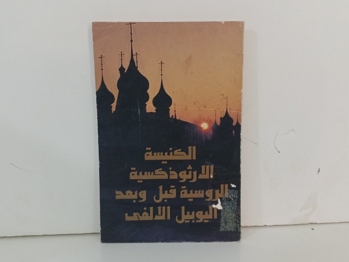 الكنيسة الارثوذكسية الروسية قبل وبعد الموبيل الالفي