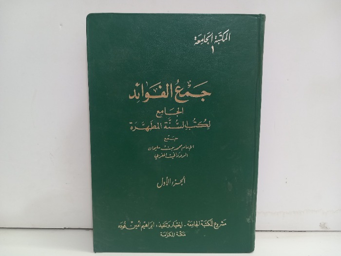 جمع الفوائد ج1