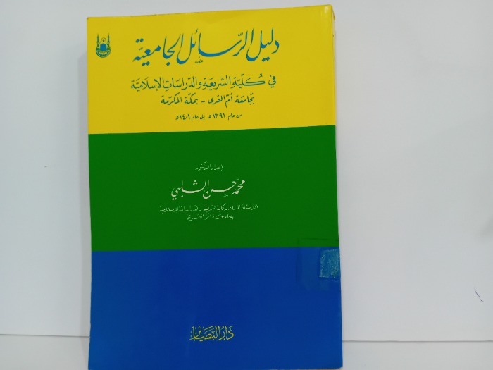 دليل الرسائل الجامعية