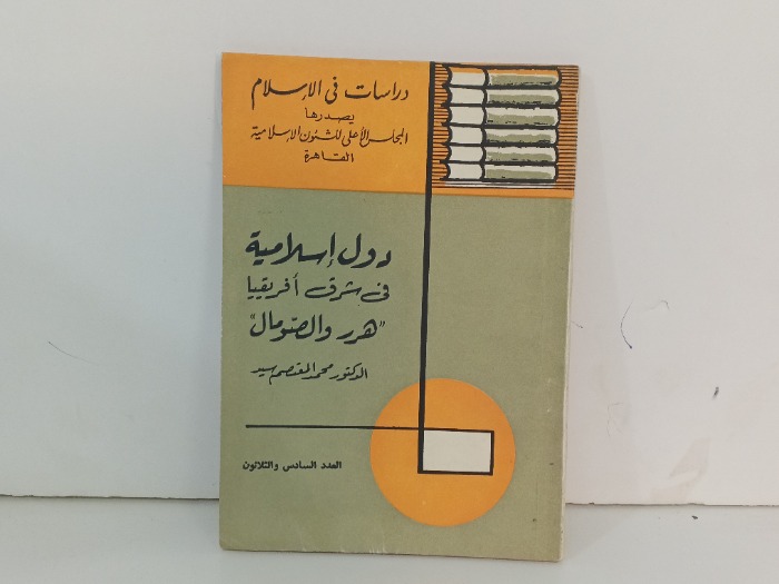 دول اسلامية في شرق افريقيا