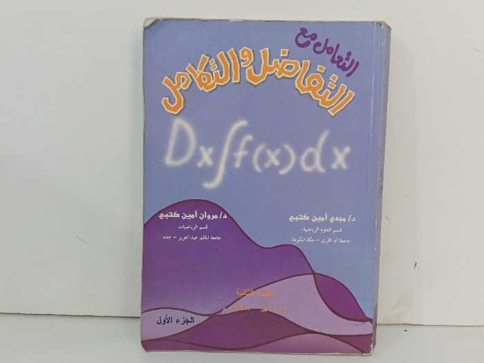 التعامل  مع التفاضل والتكامل ج1