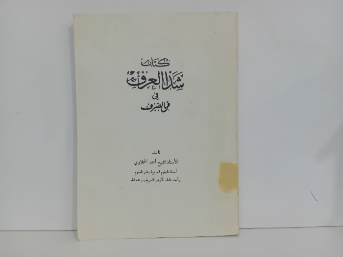 كتاب شذا العرف في فن الصرف