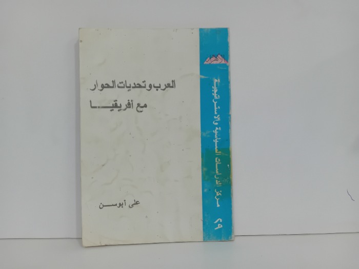 العرب وتحديات الحوار مع افريقيا