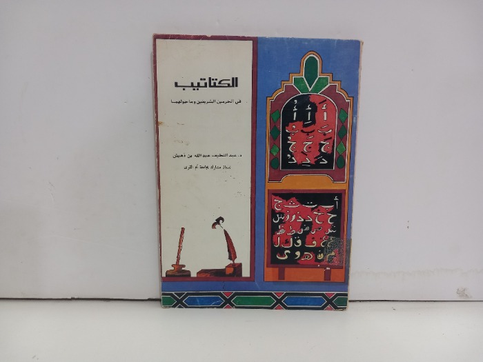 الكتاكيت في الحرمين الشريفين وماحولهما