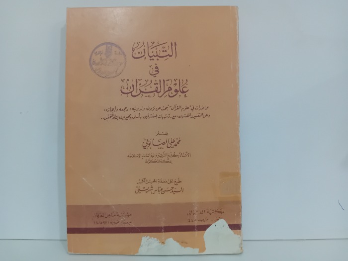 التبيان في علوم القران