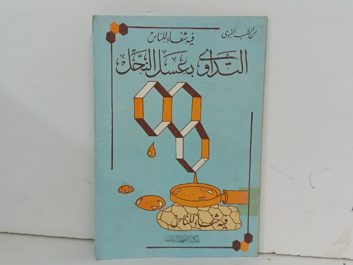 التداوي بعسل النحل 