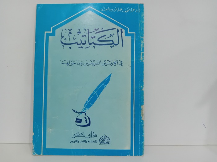الكتاتيب في الحرمين الشريفين وما حولها