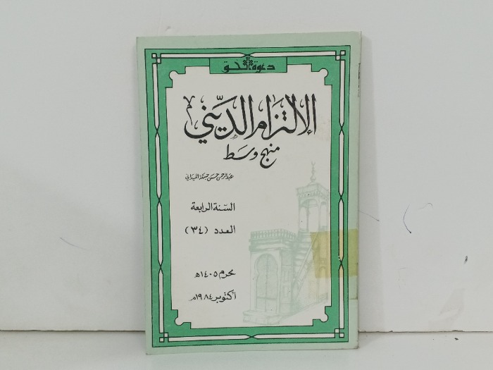 الالتزام الديني منهج وسط