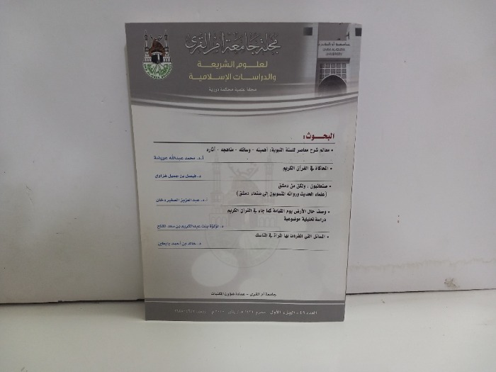 مجلة جامعة ام القرى العدد 49 ج1