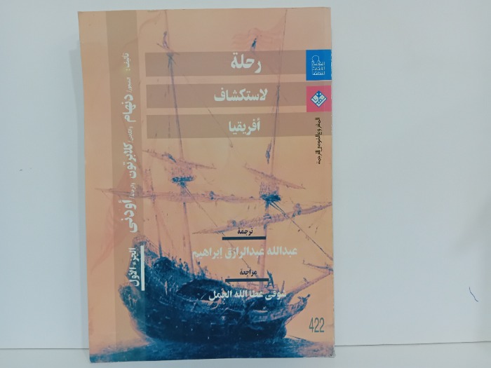 رحلة لاستكشاف افريقيا ج1