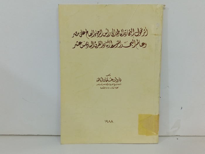 اثر تحول التجارة العالمية الى راس الرجاء الصالح على مصر