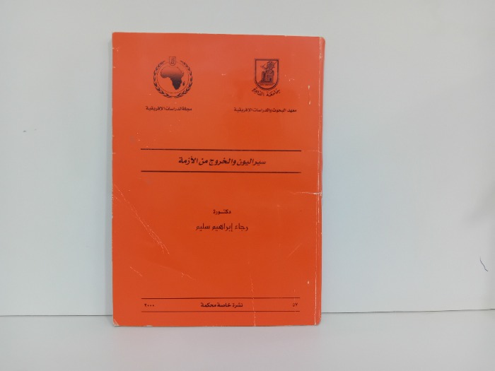 سيراليون والخروح من الازمة