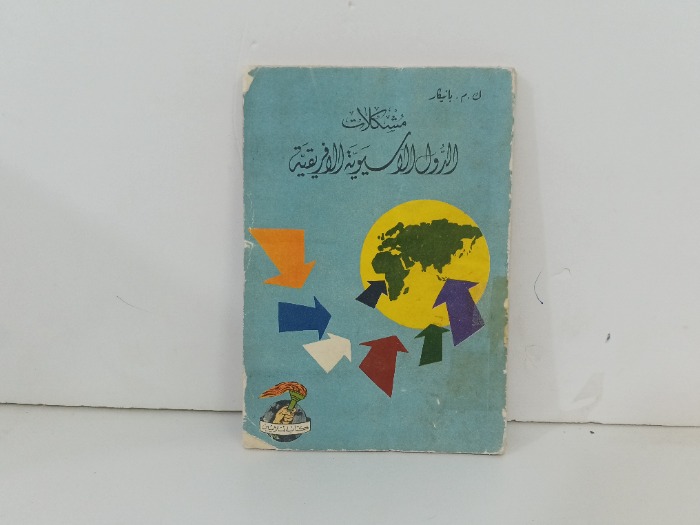 مشكلات الدول الاسيوية الافريقية 