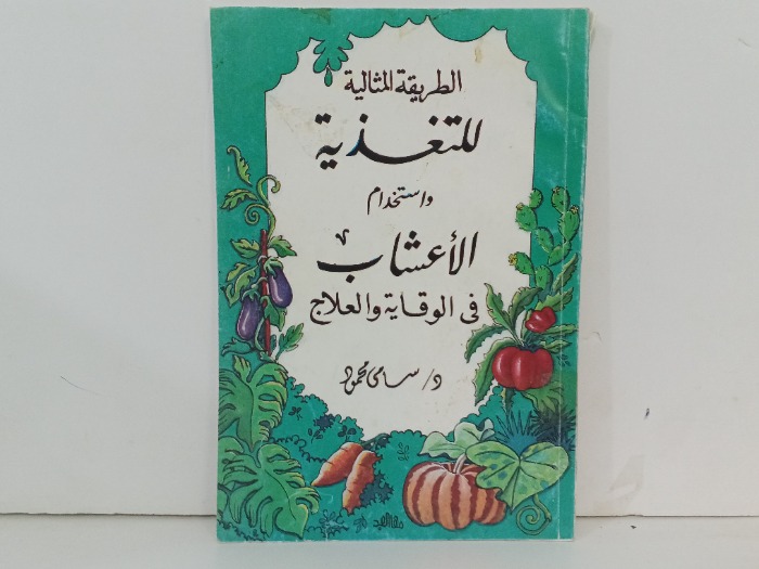 الطريقة المثالية للتغذية واستخدام الاعشاب