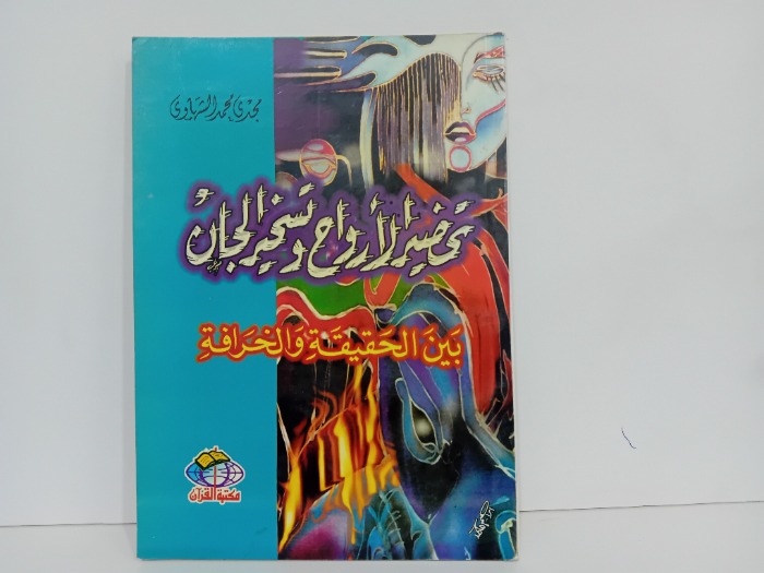 تخضير الارواح وتسخير الجان