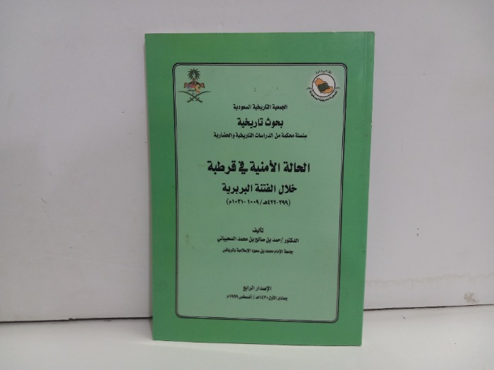 الحالة الامنية في قرطبة خلال الفتنة البربرية