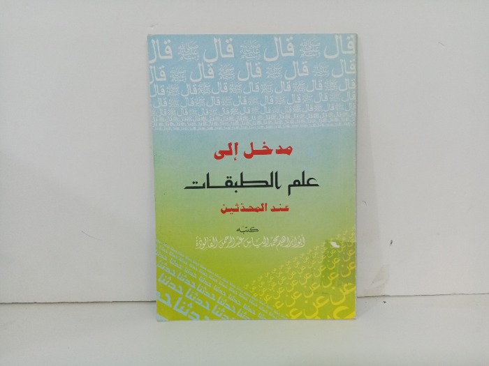 مدخل إلى علم الطبقات