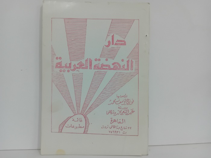 دار النهضة العربية