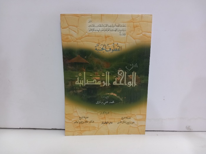 من الواحة الرمضانية