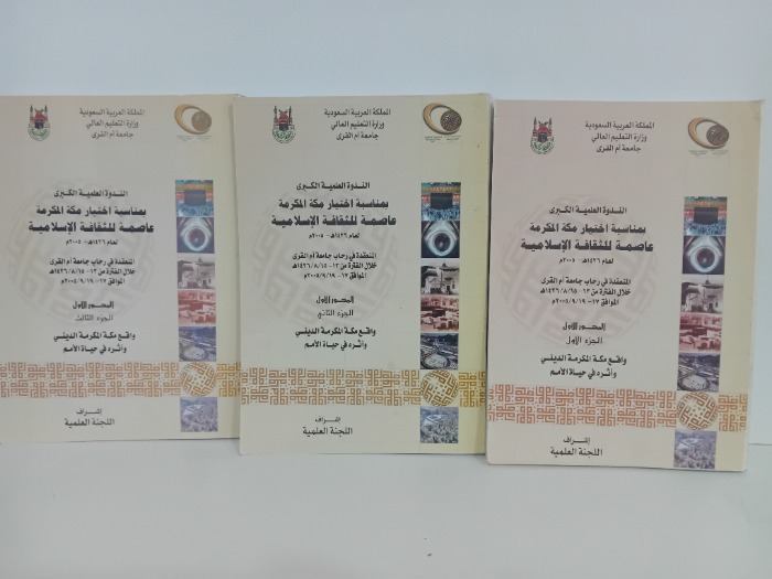 الندوة العلمية الكبرى بمناسبة اختيار مكة المكرمة عاصمة للثقافة الاسلامية المحور الاول ج3/1