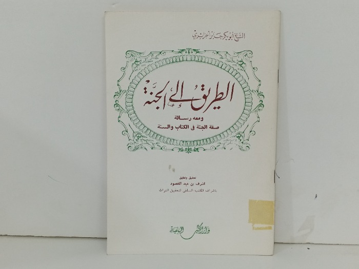 الطريق الى  الجنة