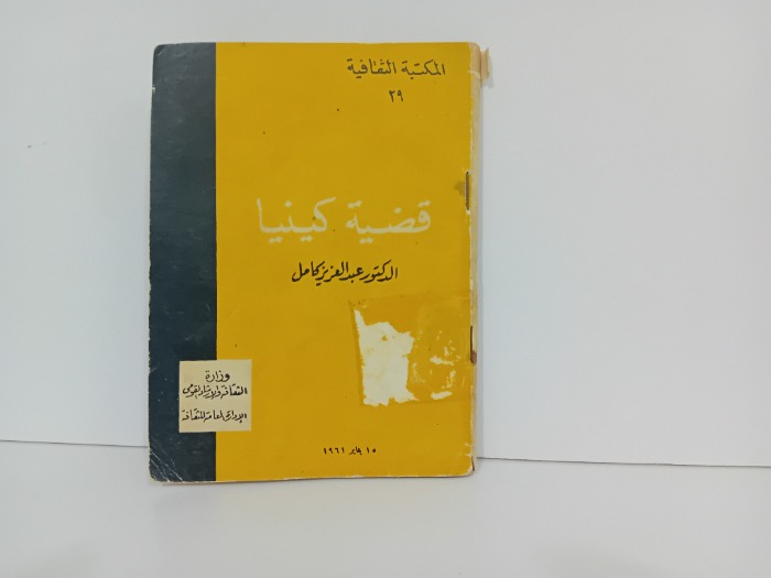قضية كينيا تاريخ الطبعة1961
