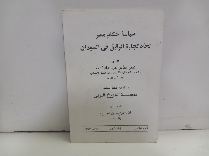سياسة حكام مصر تجاه تجارة الرقيق في السودان