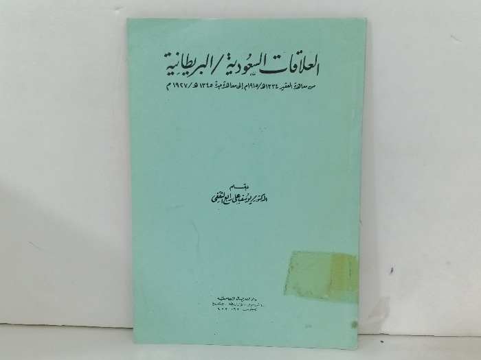 العلاقات السعودية البريطانية 